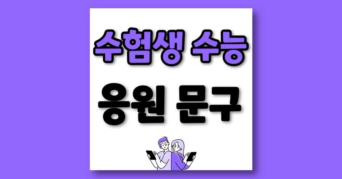 수능 응원 문구