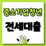 중소기업청년 전세대출