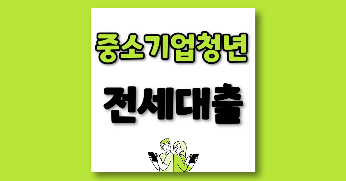 중소기업청년 전세대출