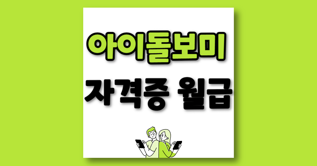 아이 돌보미 월급