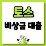 토스뱅크비상금대출