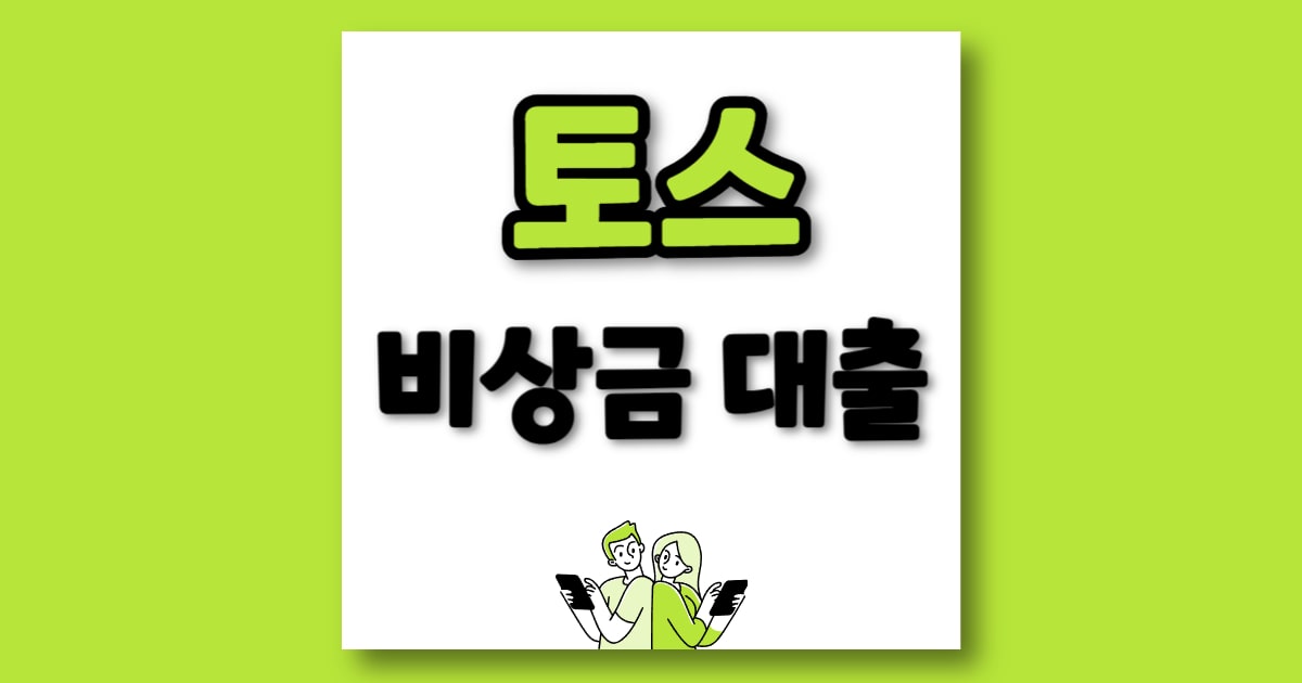 토스뱅크비상금대출