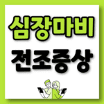 심장마비 전조증상