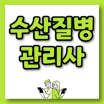 수산질병관리사 연봉 현실 채용 취업 자격증