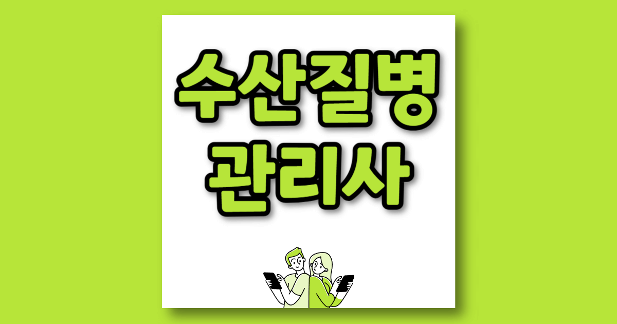 수산질병관리사 연봉 현실 채용 취업 자격증