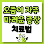 오줌이 자주 마려운 증상 치료법