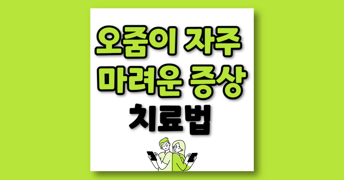 오줌이 자주 마려운 증상 치료법